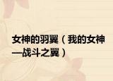 女神的羽翼（我的女神—战斗之翼）
