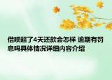 借呗超了4天还款会怎样 逾期有罚息吗具体情况详细内容介绍