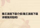 隐王漫画下载介绍(隐王漫画下载详细情况如何)