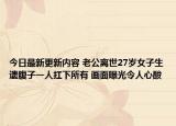 今日最新更新内容 老公离世27岁女子生遗腹子一人扛下所有 画面曝光令人心酸