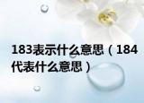 183表示什么意思（184代表什么意思）