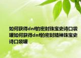 如何获得dnf的密封珠宝史诗口袋罐如何获得dnf的密封精神珠宝史诗口袋罐