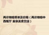 两岸咖啡菜单及价格（两岸咖啡中西餐厅 金泉美食宫店）