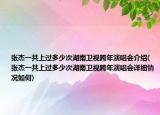 张杰一共上过多少次湖南卫视跨年演唱会介绍(张杰一共上过多少次湖南卫视跨年演唱会详细情况如何)