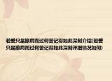 若爱只是擦肩而过何苦记得如此深刻介绍(若爱只是擦肩而过何苦记得如此深刻详细情况如何)