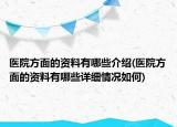 医院方面的资料有哪些介绍(医院方面的资料有哪些详细情况如何)
