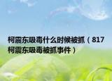 柯震东吸毒什么时候被抓（817柯震东吸毒被抓事件）