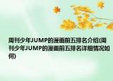 周刊少年JUMP的漫画前五排名介绍(周刊少年JUMP的漫画前五排名详细情况如何)