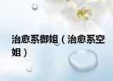 治愈系御姐（治愈系空姐）