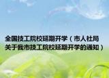 全国技工院校延期开学（市人社局关于我市技工院校延期开学的通知）