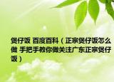 煲仔饭 百度百科（正宗煲仔饭怎么做 手把手教你做关注广东正宗煲仔饭）
