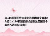 ca116航班的终点是到达美国哪个城市?介绍(ca116航班的终点是到达美国哪个城市?详细情况如何)