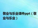 敬业与乐业课件ppt（敬业与乐业）