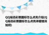 QQ易迅彩票图标怎么点亮介绍(QQ易迅彩票图标怎么点亮详细情况如何)