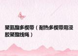 聚氨酯多楔带（耐热多楔带用浸胶聚酯线绳）