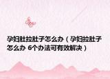 孕妇肚拉肚子怎么办（孕妇拉肚子怎么办 6个办法可有效解决）