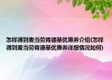 怎样得到麦当劳肯德基优惠券介绍(怎样得到麦当劳肯德基优惠券详细情况如何)