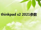 thinkpad s2 2021参数