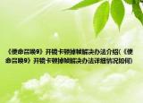 《使命召唤9》开镜卡顿掉帧解决办法介绍(《使命召唤9》开镜卡顿掉帧解决办法详细情况如何)