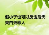 假小子也可以反击后天美白更感人