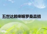五世达赖喇嘛罗桑嘉措