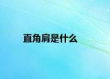 直角肩是什么