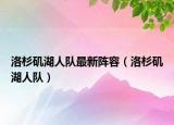洛杉矶湖人队最新阵容（洛杉矶湖人队）