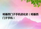 明基西门子手机进化史（明基西门子手机）