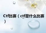 Ctf比赛（ctf是什么比赛）