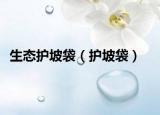 生态护坡袋（护坡袋）