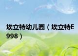埃立特幼儿园（埃立特E998）