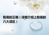 粉底的正确（详细介绍上粉底的八大误区）