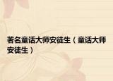 著名童话大师安徒生（童话大师安徒生）