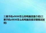 三星手机s5830怎么和电脑连接介绍(三星手机s5830怎么和电脑连接详细情况如何)