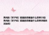 黄阅的『折子戏』前面的京剧是什么意思介绍(黄阅的『折子戏』前面的京剧是什么意思详细情况如何)