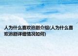人为什么喜欢追剧介绍(人为什么喜欢追剧详细情况如何)