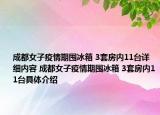 成都女子疫情期囤冰箱 3套房内11台详细内容 成都女子疫情期囤冰箱 3套房内11台具体介绍