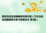 简述自动变速器阀体检修内容（汽车自动变速器阀体诊断与修复技术 第2版）