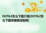 DOTA2怎么下载介绍(DOTA2怎么下载详细情况如何)