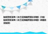 如何赏析晏殊《木兰花绿杨芳草长亭路》介绍(如何赏析晏殊《木兰花绿杨芳草长亭路》详细情况如何)