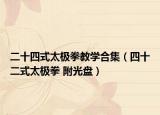 二十四式太极拳教学合集（四十二式太极拳 附光盘）