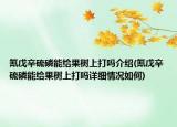 氰戊辛硫磷能给果树上打吗介绍(氰戊辛硫磷能给果树上打吗详细情况如何)