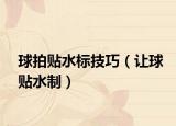 球拍贴水标技巧（让球贴水制）
