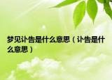 梦见讣告是什么意思（讣告是什么意思）