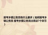 报考乡镇公务员有什么要求（如何报考乡镇公务员 报考乡镇公务员注意这7个环节）