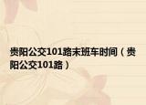 贵阳公交101路末班车时间（贵阳公交101路）