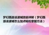 梦幻西游凌波城技能详解（梦幻西游凌波城怎么加点轻松掌握方法）