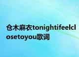 仓木麻衣tonightifeelclosetoyou歌词