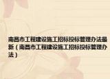 南昌市工程建设施工招标投标管理办法最新（南昌市工程建设施工招标投标管理办法）
