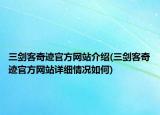 三剑客奇迹官方网站介绍(三剑客奇迹官方网站详细情况如何)